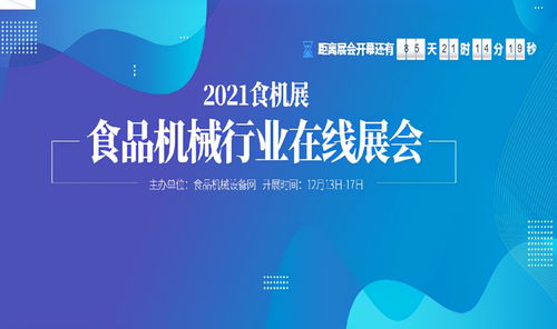 春去秋來，再啟新篇 食品機(jī)械設(shè)備網(wǎng)2021食機(jī)展線上平臺(tái)全面啟動(dòng)，網(wǎng)絡(luò)服務(wù)咨詢同步升級
